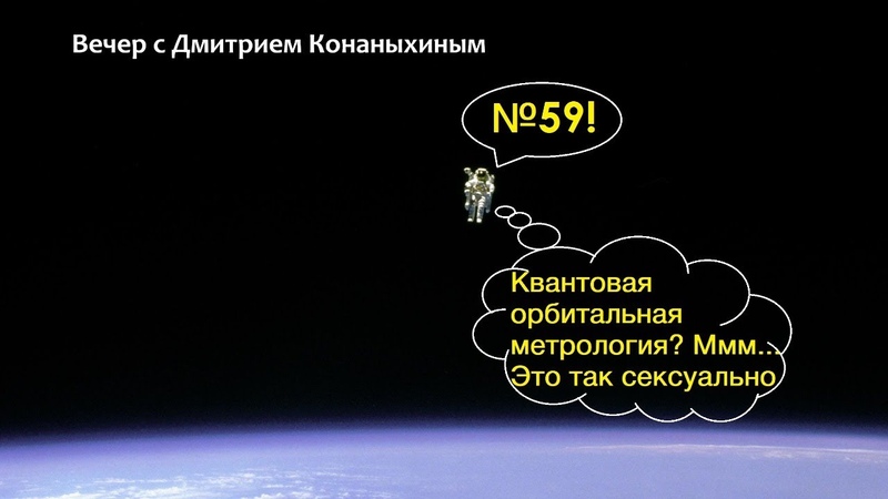 Вечер с Дмитрием Конаныхиным 59 Квантовая орбитальная