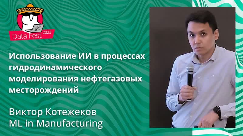 Виктор Котежеков Использование ИИ в процессах