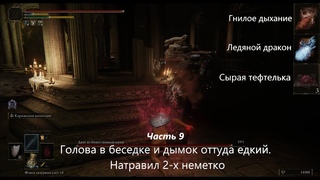 Идем прямиком, к Зверю Элден напролом, без прокачки голышом  Часть 9. Двое из божественной кожи