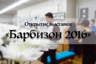 Открытие художественной выставки “Барбизон 2016“