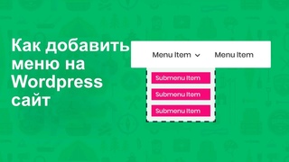 Как создать меню на Wordpress