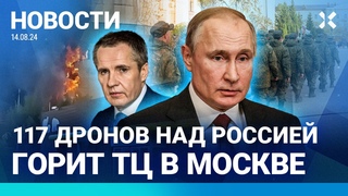 НОВОСТИ | 117 ДРОНОВ ПО РОССИИ | ПУТИН ОТВОДИТ ВОЙСКА | СРОЧНИКОВ ШЛЮТ В КУРСК | ГОРИТ ТЦ В МОСКВЕ
