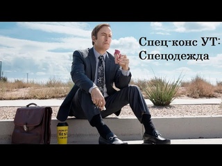 1С Специалист-консультант УТ. Спецодежда для Спецконса (из Задачи №2)