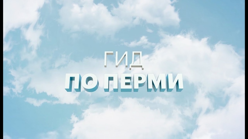 Гид по Перми Анастасия Фирсова. Прогулка с Пастернаком