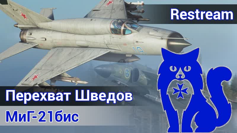 МиГ 21бис Перехват Шведов ( DCS World), Waffen