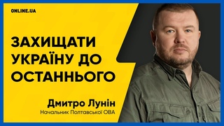 Дмитро Лунін: Полтавщина, допомога ВПО та Україна після нашої перемоги