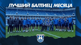 ЛУЧШИЙ БАЛТИЕЦ МЕСЯЦА — СЕНТЯБРЬ’23