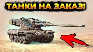⚫ЗАКАЖИ ТАНК СТРИМЕРУ!🟡+ Розыгрыш | Стрим Tanks Blitz