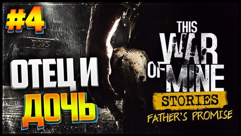 This War of Mine Stories: Fathers Promise Прохождение, ,4, ТРАГИЧЕСКИЙ