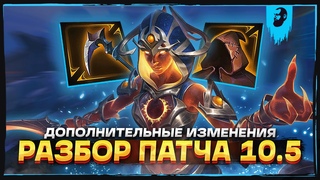 РАЗБОР ДОПОЛНИТЕЛЬНЫХ ИЗМЕНЕНИЯ В ПАТЧЕ 10.5  SMITE