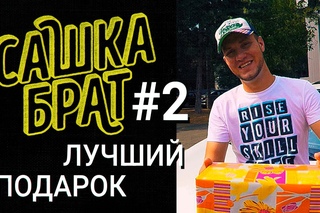 Лучший подарок | Сашка брат #2