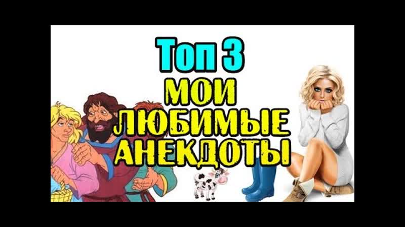 ТОП 3. МОИ ЛЮБИМЫЕ АНЕКДОТЫ. СМЕШНЫЕ