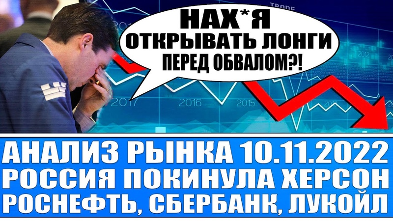 Анализ рынка , Россия покинула Херсон, Роснефть, Новатэк,