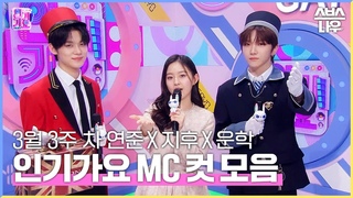 240317 3 3  ' X  X '   # #Inkigayo | SBS NOW