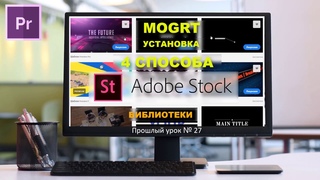 MOGRT установить шаблоны  Библиотеки для Adobe Premiere Pro и After Effects Libraries Курс Урок №28