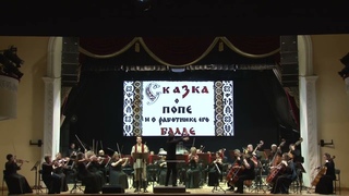 Сказка о попе и о работнике его Балде - Диана Кулакова, Серафим Майоров - ДВАСО, Хабаровск