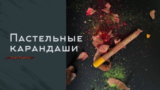 ПАСТЕЛЬНЫЕ КАРАНДАШИ |  Как рисовать, как выбрать, как точить