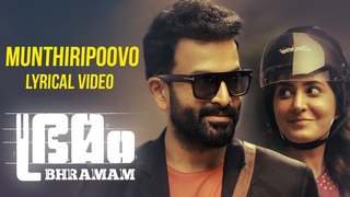 Munthiripoovo Lyrical Video | Bhramam | Prithviraj Sukumaran | Raashi Khanna | Jakes Bejoy