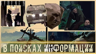 ● В ПОИСКАХ ИНФОРМАЦИИ ● Яшка под прикрытием!  STALKER RP №445