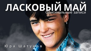 DMG Ласковый май/Юрий Шатунов - Белые розы (Клип  Видео 4K)