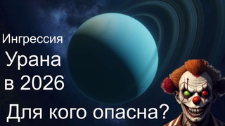 ИНГРЕССИЯ УРАНА в 2026 году. Для кого она ОПАСНА + страшные истории на ночь