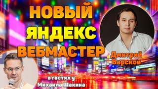 Новый Яндекс Вебмастер — подбор запросов, съём позиций, CTR