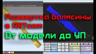 Развертка балясины в artcam. УП для оси вращения.