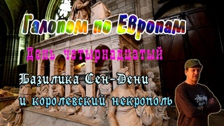 Галопом по Европам. День четырнадцатый: Базилика Сен-Дени и королевский некрополь