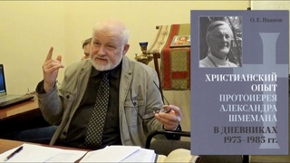 «Дневники» прот. А. Шмемана и христианская жизнь сегодня