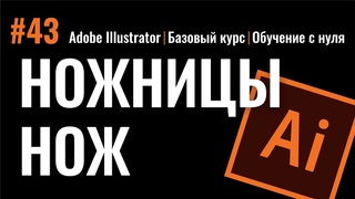 НОЖНИЦЫ И НОЖ - НЕЗАМЕНИМЫЕ ИНСТРУМЕНТЫ ПРОГРАММЫ ИЛЛЮСТРАТОР. Adobe Illustrator