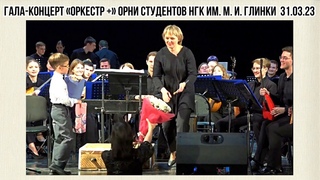 Гала-концерт Первого фестиваля ОРНИ города Новосибирска и Новосибирской области Весна Сибири