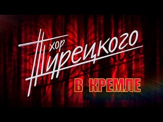 Хор Турецкого - Музыка всех времен и народов 2007