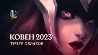 Зов сирены | Тизер образов ковена 2023  League of Legends