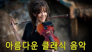한국인이 좋아하는 준고전음악 모음 - │대국적 명곡을 연속으로 듣기 │훌륭