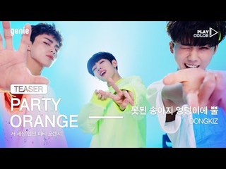 [PLAY COLOR Teaser] DONGKIZ - 못된 송아지 엉덩이에 뿔 (CRAZY NIGHT) l  17:00 KST