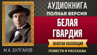 БЕЛАЯ ГВАРДИЯ БУЛГАКОВ М.А. - аудиокнига ,  в точности описывается то, что происходит в наши дни.
