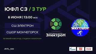 СШ «Электрон» – СШОР Мончегорск. 3 тур