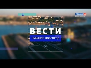 Вести. Нижний Новгород