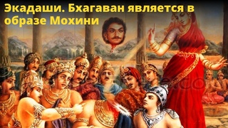 Экадаши. Бхагаван является в образе Мохини / БВ Мадхава Махарадж ( года, Матхура, Индия)