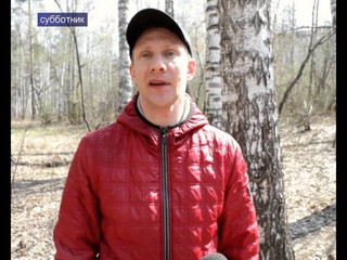 Субботник в Миассе 2 мая 2015г компания Фурниленд