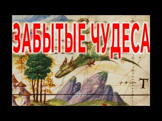 Чудеса прошлого| Виктор Максименков