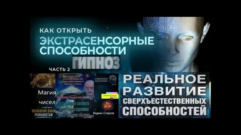 Экстрасенсорика Вадим Старов Материализация Желаний и