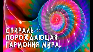 СПИРАЛЬ :: ПОРОЖДАЮЩАЯ ГАРМОНИЯ МИРА