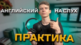 Английский на СЛУХ. Разговорная практика