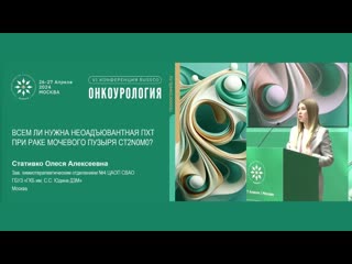 Всем ли нужна неоадъювантная ПХТ при раке мочевого пузыря cT2N0M0