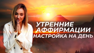 Утренние аффирмации НА УСПЕШНЫЙ ДЕНЬ Слушай сразу после пробуждения