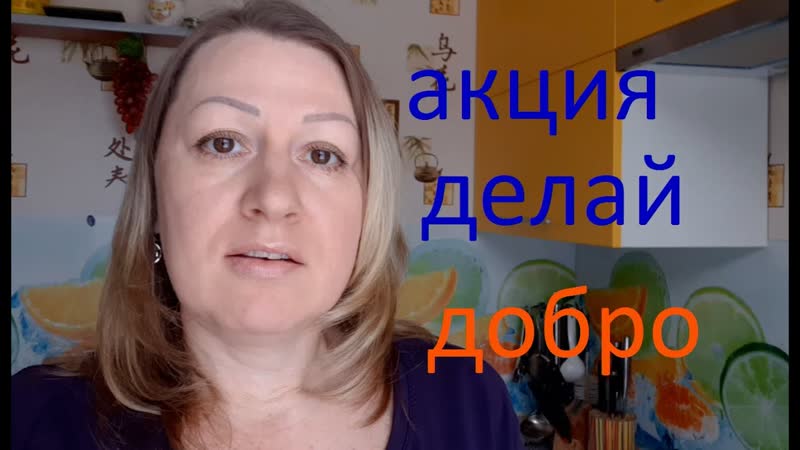 Акция Делай ДОБРО