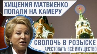 МА.ТВИЕ.НКО СВО.ЛО.ЧЬ АРЕСТО.ВА.ТЬ ВСЁ ИМУ.ЩЕ.СТВО!!!