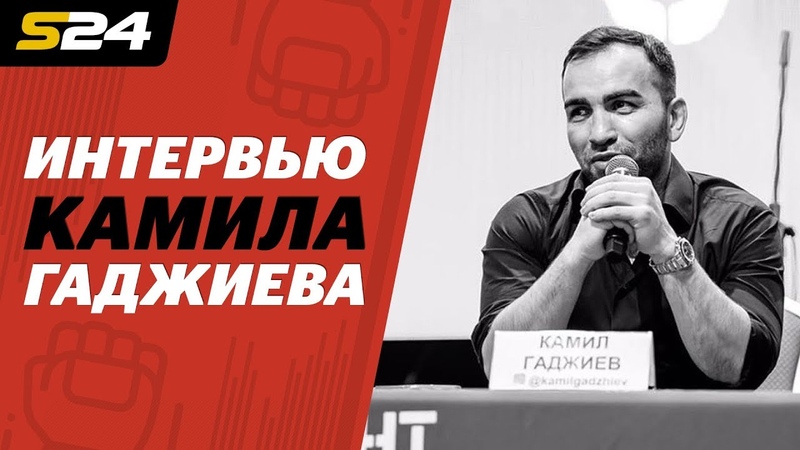 Камил Гаджиев о ACB, сотрудничестве М 1 и UFC, Мирзаеве и