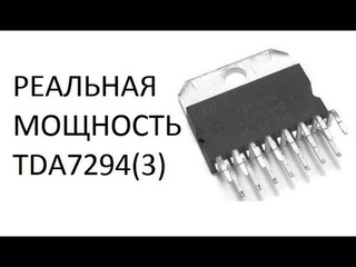 РЕАЛЬНАЯ МОЩНОСТЬ TDA7294(3)
